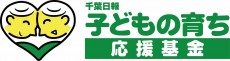 千葉日報子どもの育ち応援基金