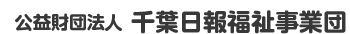 千葉日報福祉事業団