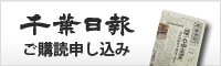 千葉日報ご購読申し込み