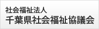 千葉県社会福祉協議会