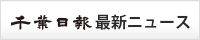 千葉日報最新ニュース